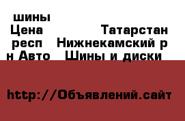 шины BFGoodric 265 70 R 17 › Цена ­ 10 000 - Татарстан респ., Нижнекамский р-н Авто » Шины и диски   